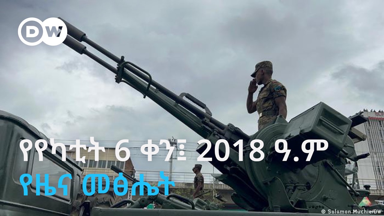 DW Amharic የየካቲት 6 ቀን 2018 ዓ.ም የዜና መፅሔት