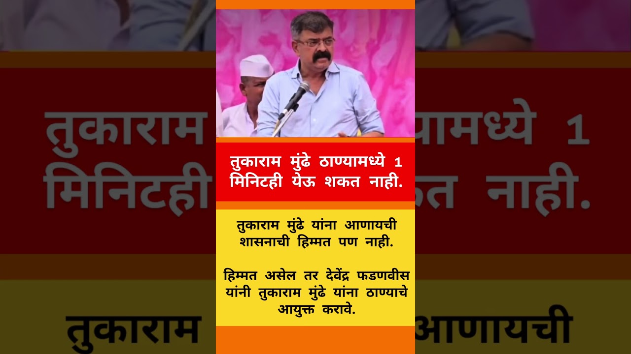 तुकाराम मुंढे ठाण्यामध्ये 1 #ajitpawar #ncp #eknathshinde #sharadpawar #devendrafadnavis #rohitpawar
