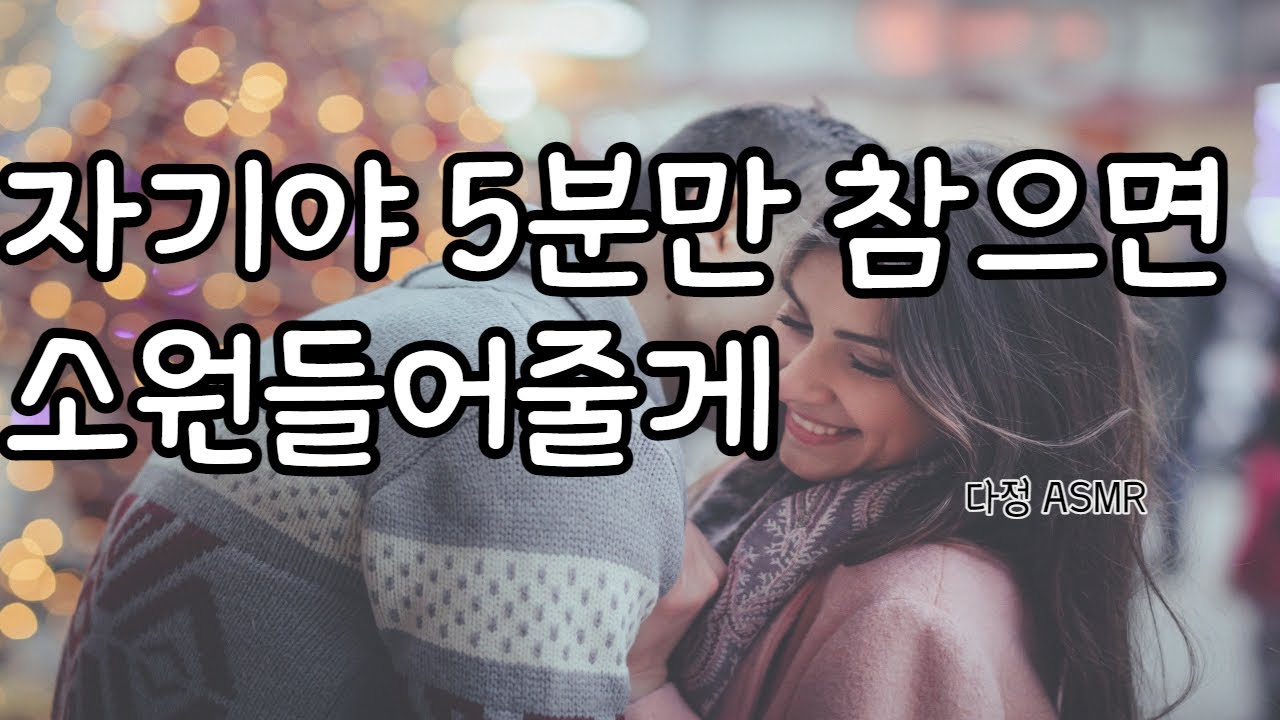 [남자ASMR] 자기야, 5분만 참아봐. 참을 수 있지? (롤플레잉, boyfriend role-play, 중저음)