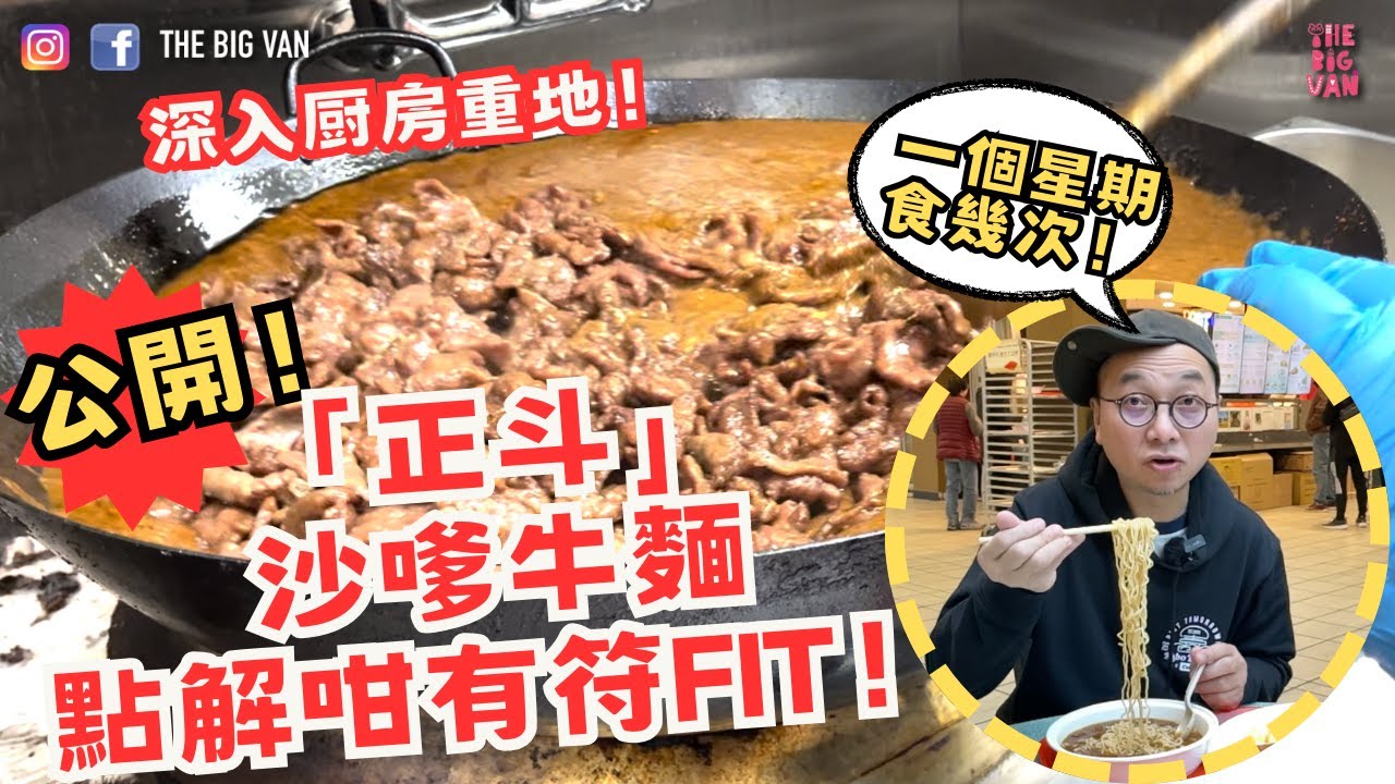 深入厨房重地！公開！列治文 PARKER PLACE #正斗 #沙嗲牛麵 點解咁有符FIT！#一個星期食幾次！街坊都話正！