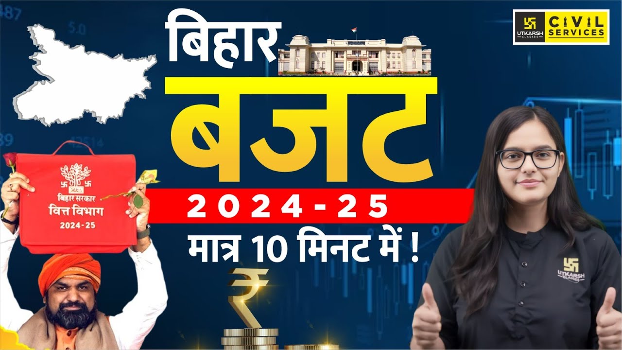 Bihar Budget मात्र 10 मिनट में ! | Bihar Budget 2024-25 | BPSC UTKARSH | By Kirti Ma'am