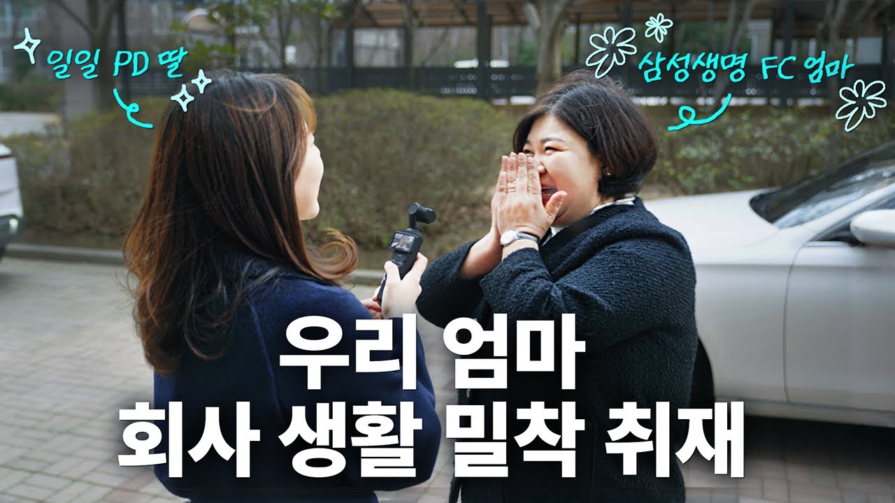 처음 본 우리 엄마의 회사 생활ㅣ내일은 FC
