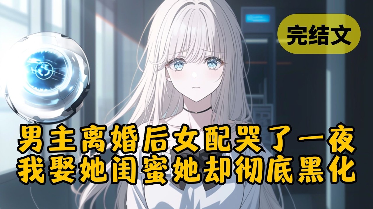 【火葬场】攻略痴情女配成功后，我留下和她结了婚。然而后来听闻男主离婚，她哭了一夜，于是我体面退场。再见面，我和未婚妻回国结婚，而她竟是我们的伴娘 #小说 #柳如烟 #一口气看完