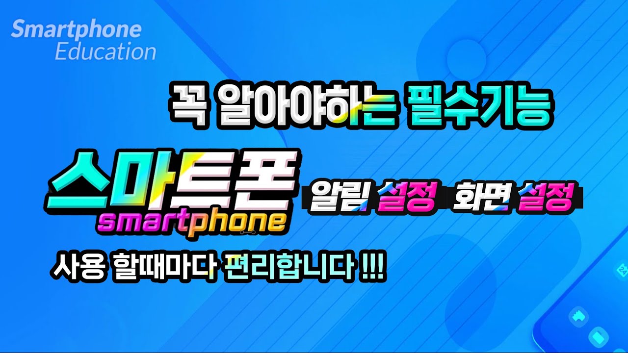 스마트폰 꼭 알아야하는 필수 기능 _알림설정, 화면 설정 등 실제 사용법을 알아두면 사용할때마다 편리합니다.