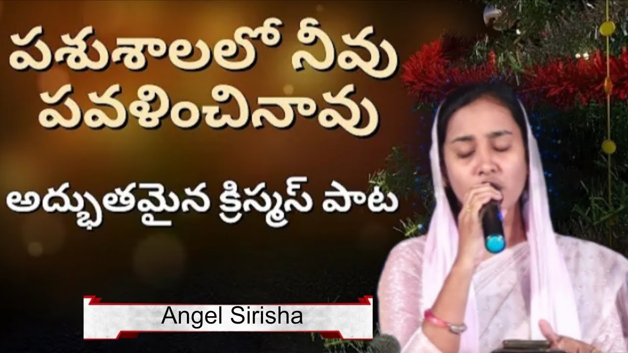/పశుశాలలో నీవు/Pashushalalo Neevu/#christmassongs /#dangelsirisha