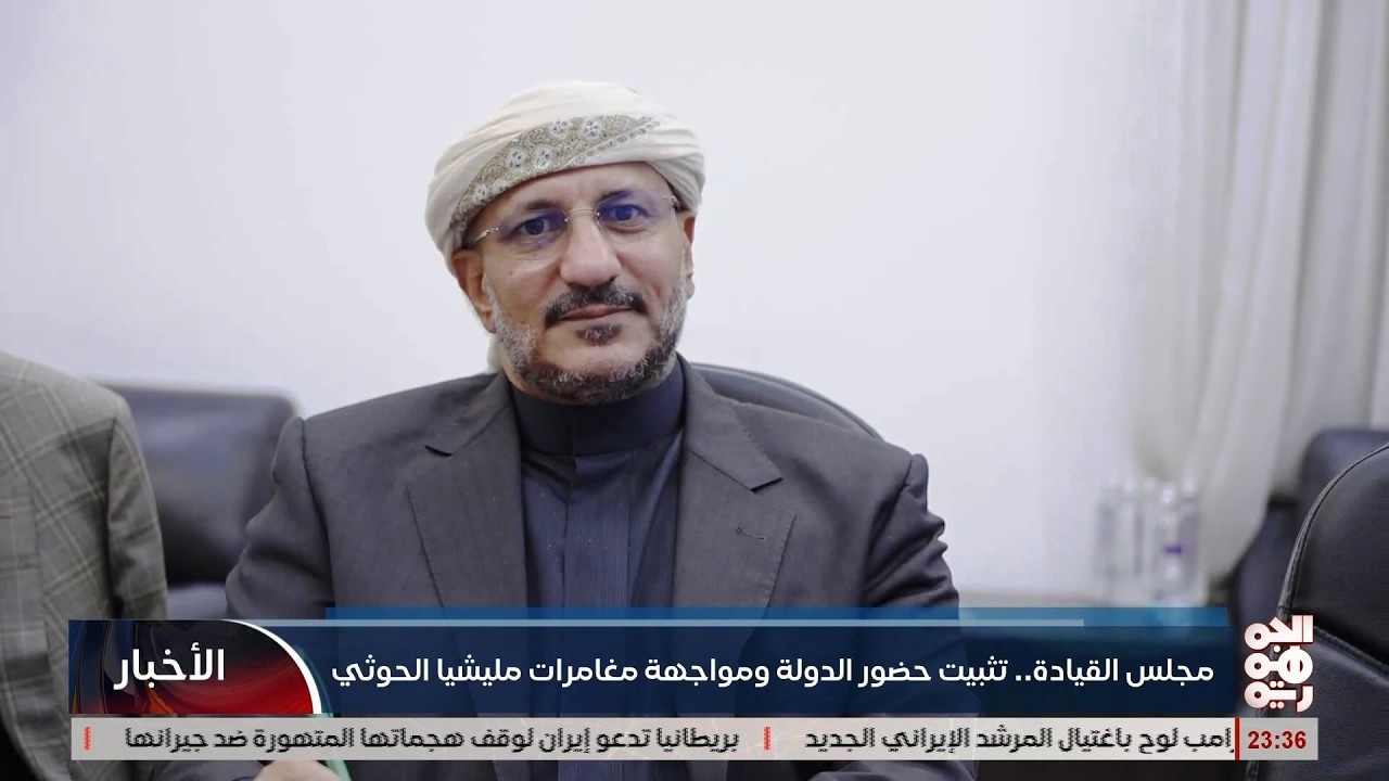 مجلس القيادة الرئاسي ..  تثبيت حضور الدولة ومواجهة مغامرات مليشيا الخوثي