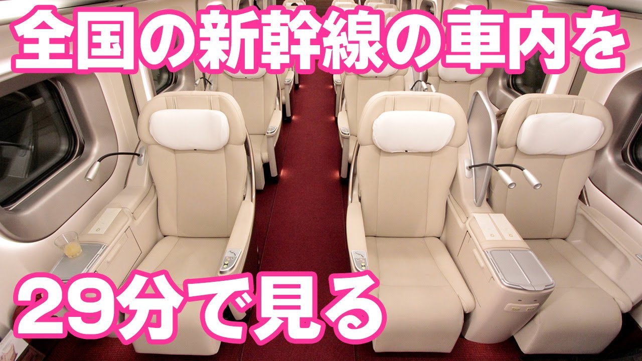 全国の新幹線の車内を29分で見る（2022年）