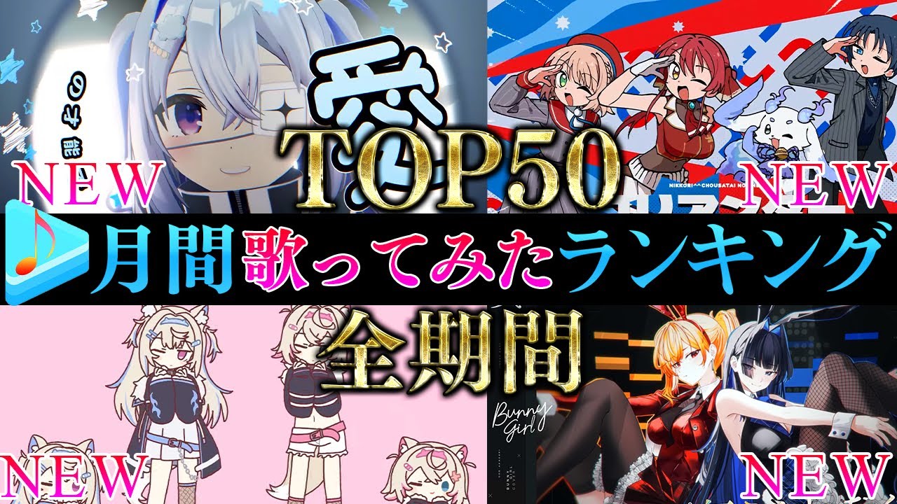【今年最後！よいお年を！/月間TOP50】12月ホロライブ歌ってみた月間ランキング 50 most viewed cover song this MONTH【2025年12月】【hololive】