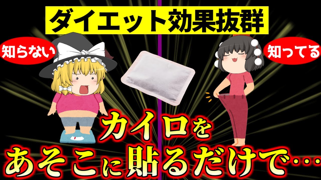 【ダイエット】1枚10円のカイロを○○に貼るだけで基礎代謝１２%も上がり,体脂肪が激減…