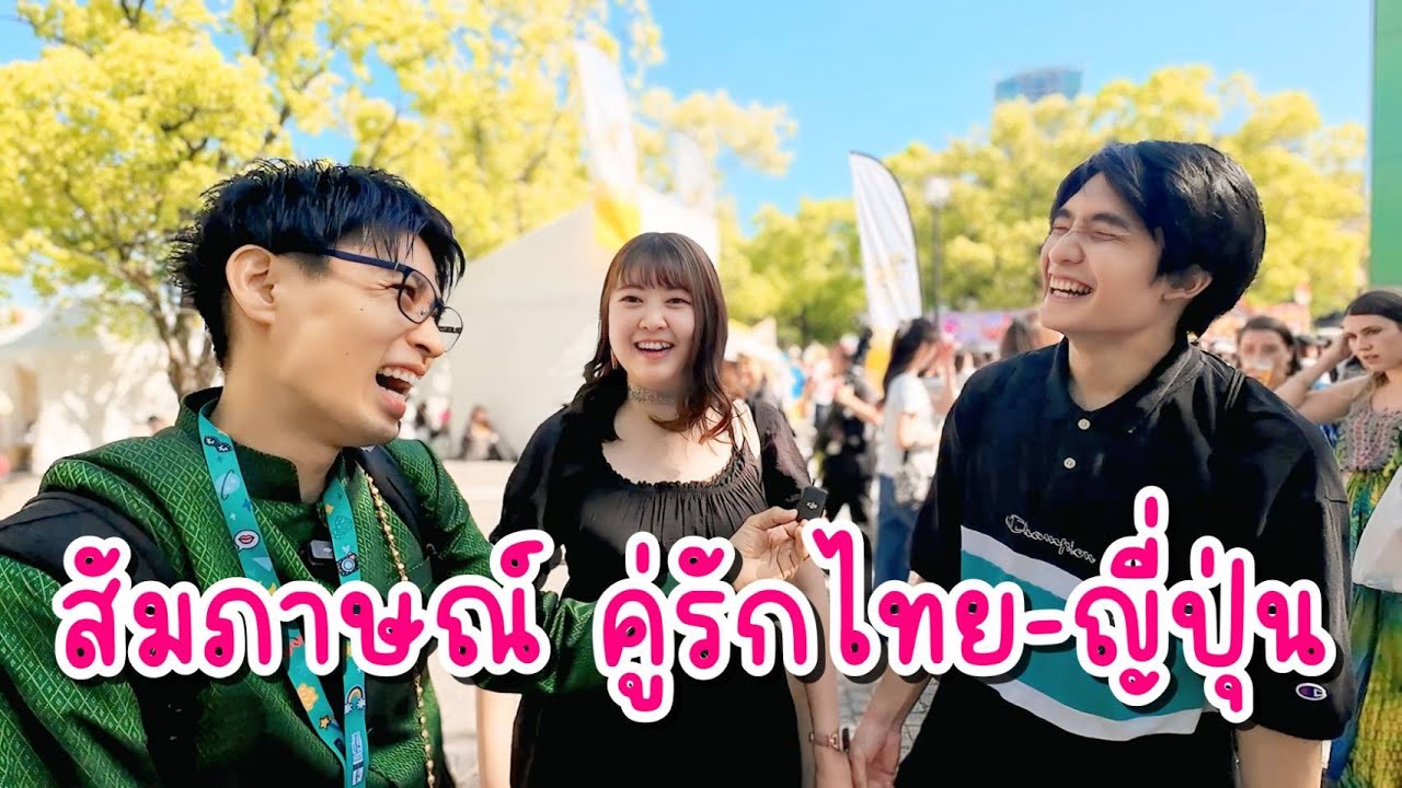 【สัมภาษณ์คู่รักไทย-ญี่ปุ่น】พบกันได้อย่างไรใครจีบก่อน タイフェス東京で出会った国際恋愛のリアル Thaifestival Tokyo