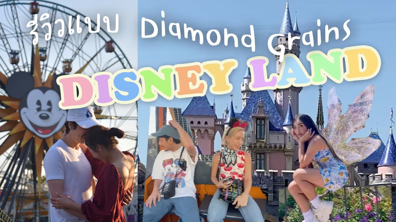 รีวิว DisneyLand แบบ Diamond Grains USA ดิสนี่ผสมค้นใจค้นจอยepพิเศษ พี่นุ่น Nobluk