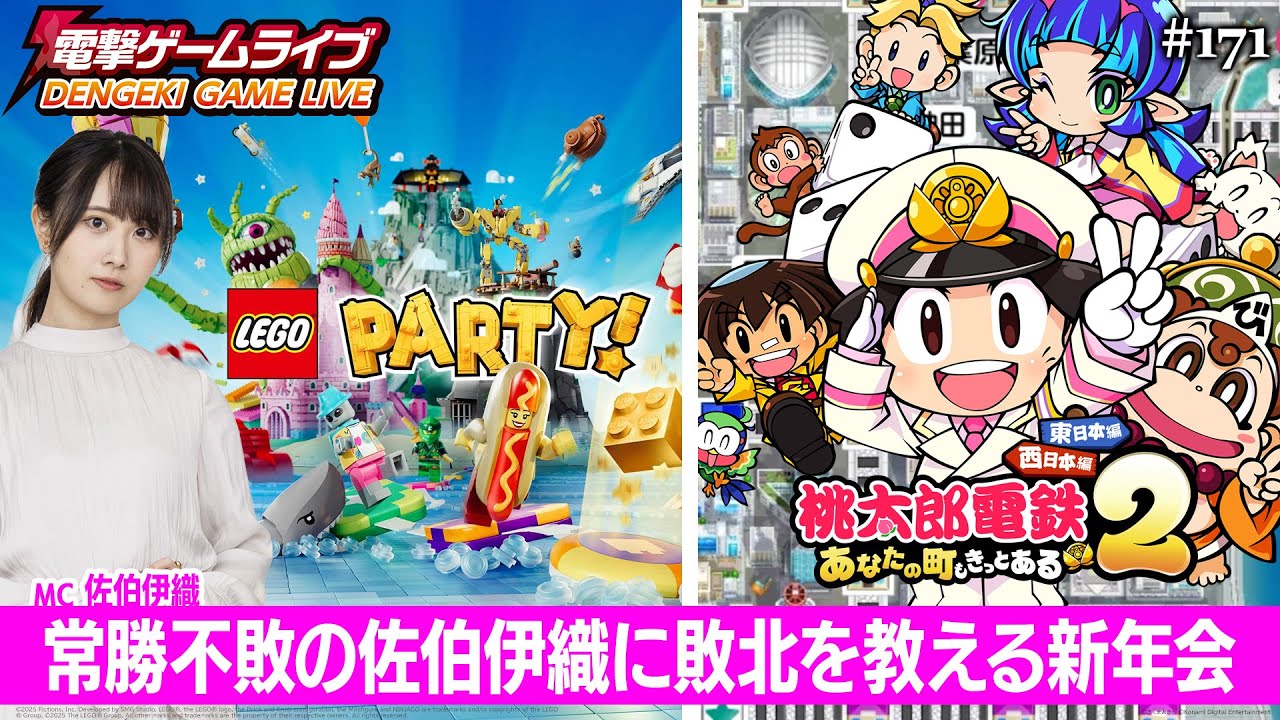 佐伯伊織の電撃ゲームライブ #171【桃太郎電鉄2、LEGO®パーティー！】