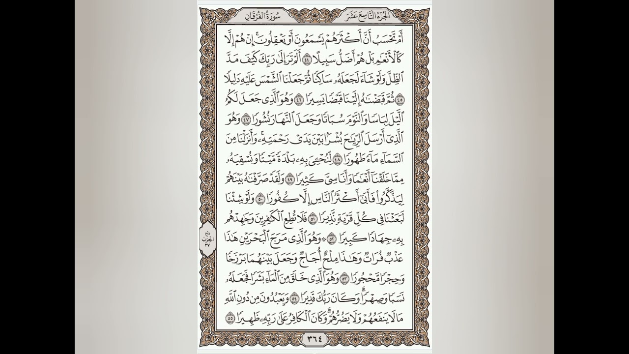 سورة الفرقان #القران الكريم #صفحه (364)((لاعزة لنا.... إلا بالعودة.. إلى كتاب الله ..))