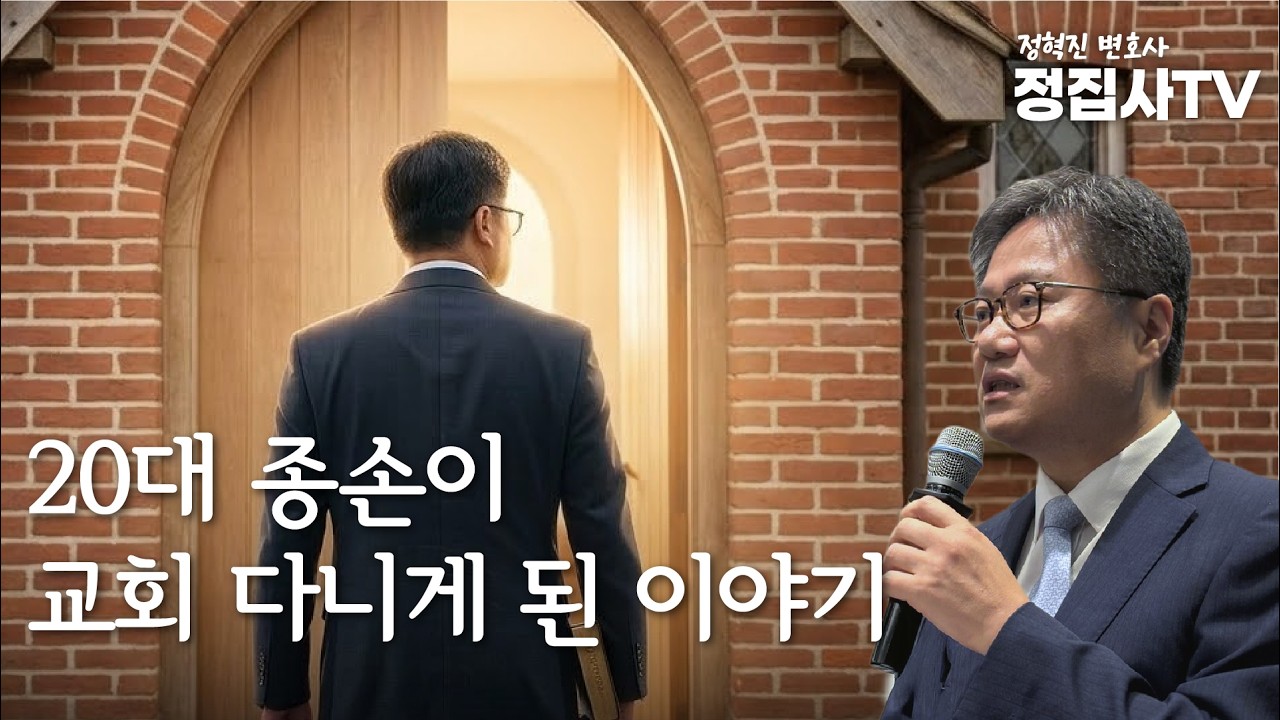 20대 종손이 교회를 다니게 된 이야기 - 정집사TV CLIP