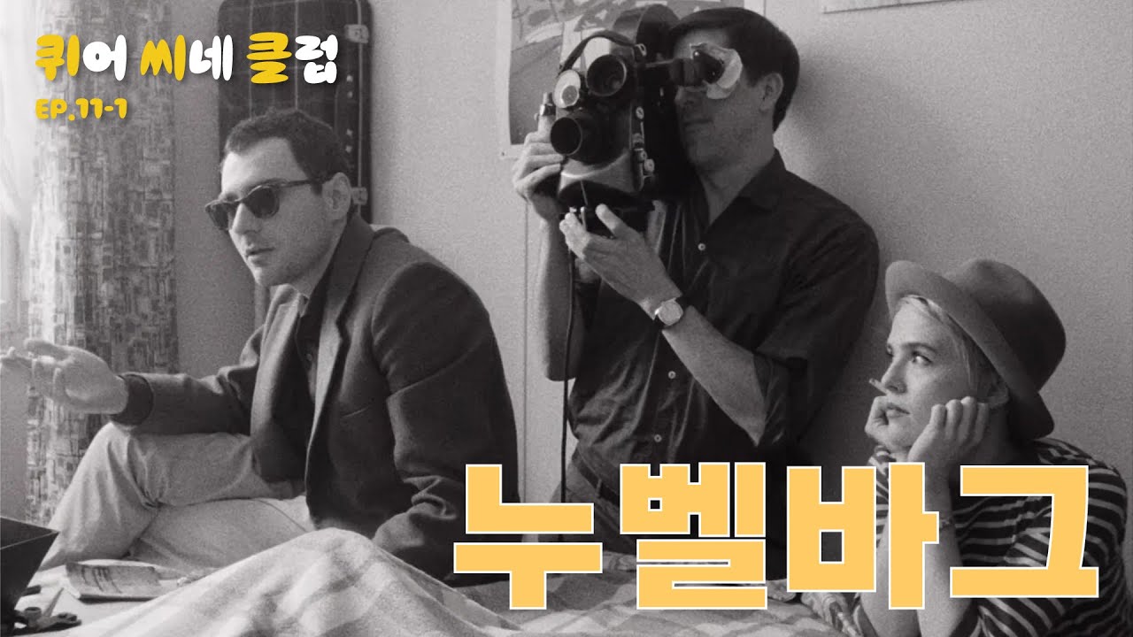 [11화 1부] 누벨바그