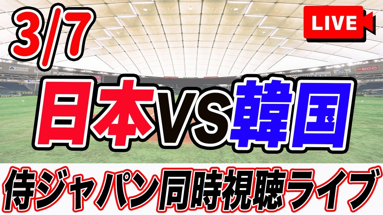 【WBC 1次ラウンド プールC】3/7 日本VS韓国を実況同時視聴ライブ配信！ 侍ジャパン 2戦目！　2026 world baseball classic　Netflix