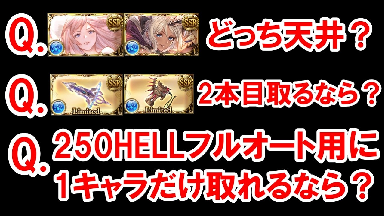 天井交換に関する質問にまとめて答えていく！ ～グランデフェス水属性編～ 【水古戦場/グラブル】