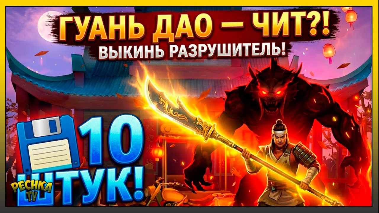 ГУАНЬ ДАО ПРОТИВ БУНКЕРА АЛЬФА! 🐲 БОСС НИАН И ЛУЧШИЙ СКИН В LDoE