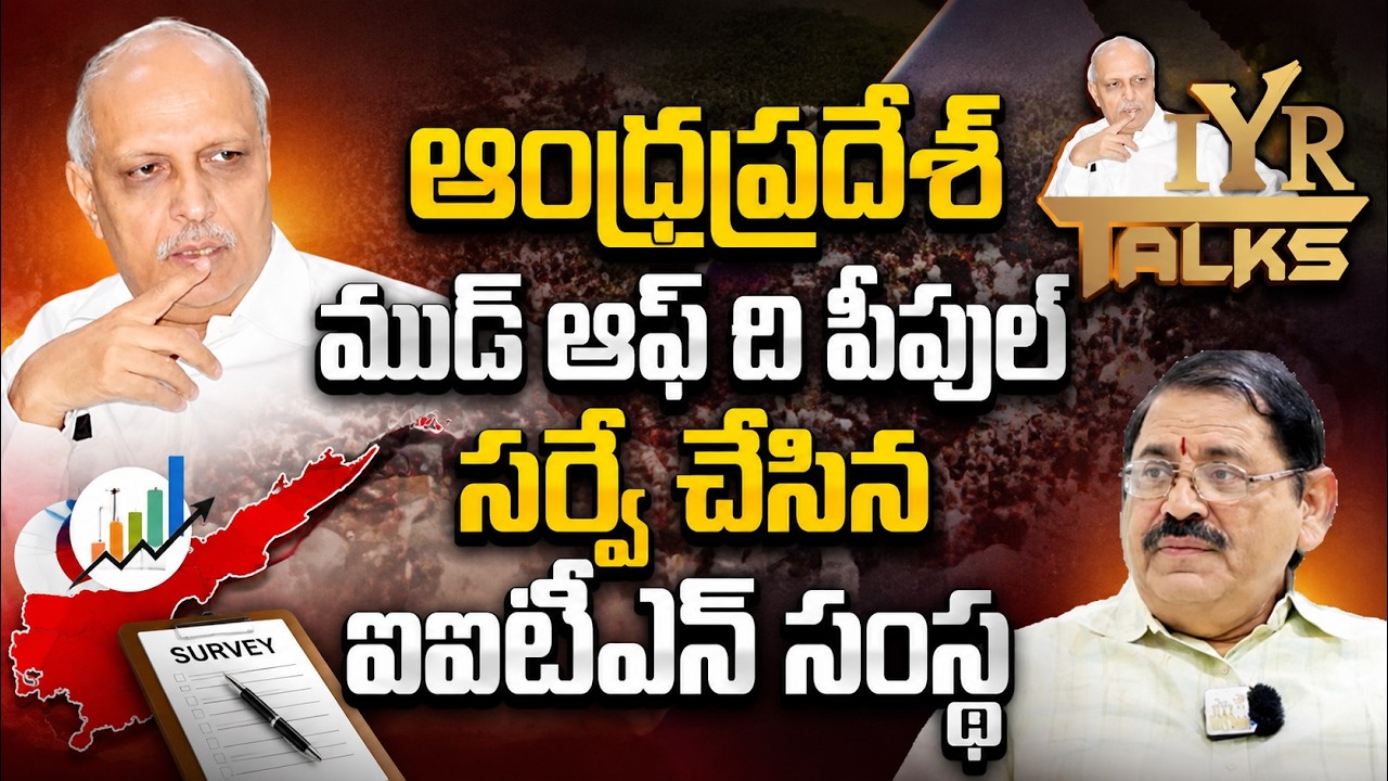 ఆంధ్రప్రదేశ్ మూడ్ ఆఫ్ ది పీపుల్ సర్వే చేసిన ఐఐటీఎన్ సంస్థ | IITians Group Latest Survey on Mood ofAP