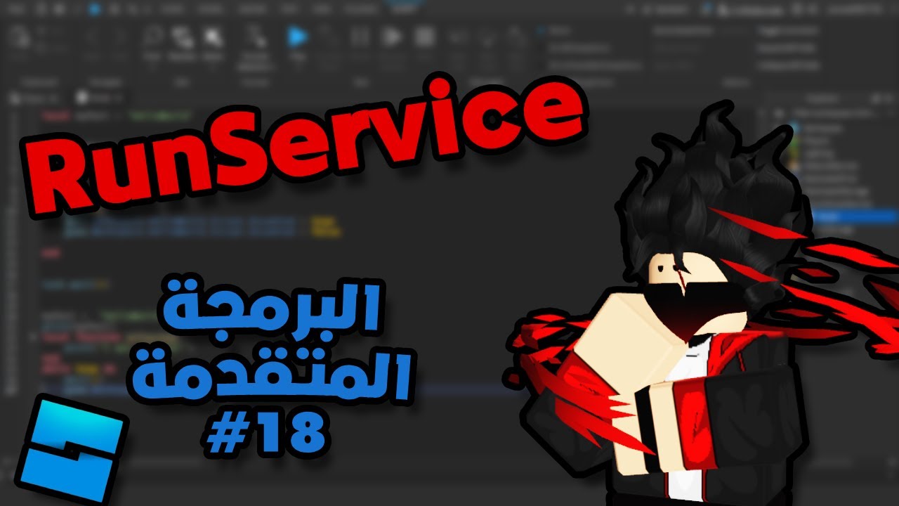 البرمجة المتقدمة في روبلوكس - Roblox Studio Advanced | RunService