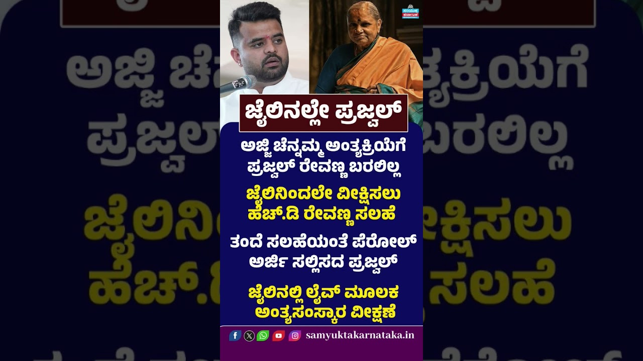 Prajwal Revanna Skips Grandmother Chennamma's Funeral | Watched Last Rites from Jail | Latest News