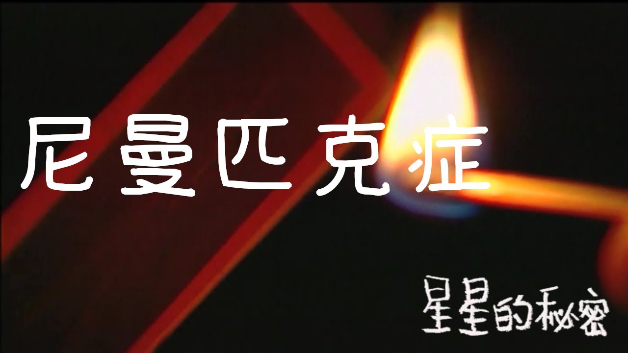 鋼索上的尼娃娃 #尼曼匹克症｜星星的秘密
