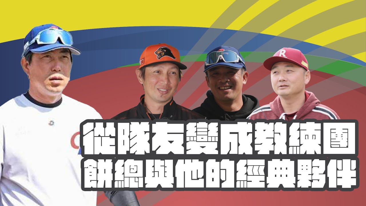 2023WBC世界棒球經典賽》從隊友變成教練團  餅總與他的經典夥伴