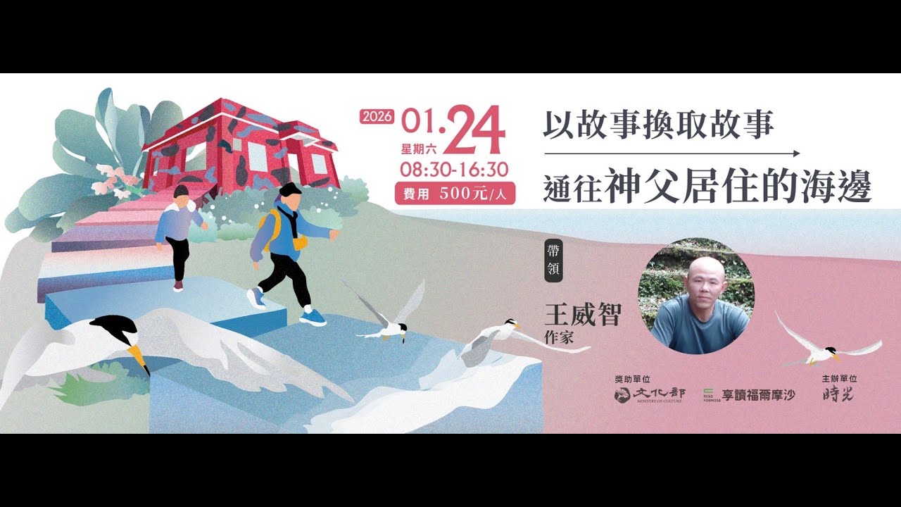 115/01/24以故事換取故事──通往神父居住的海邊