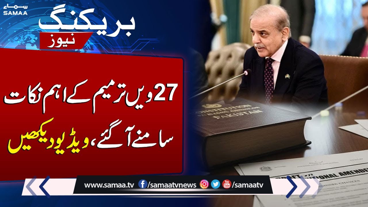 Key Points of 27th Constitutional Amendment Revealed &ndash; Watch Video | SAMAA TV