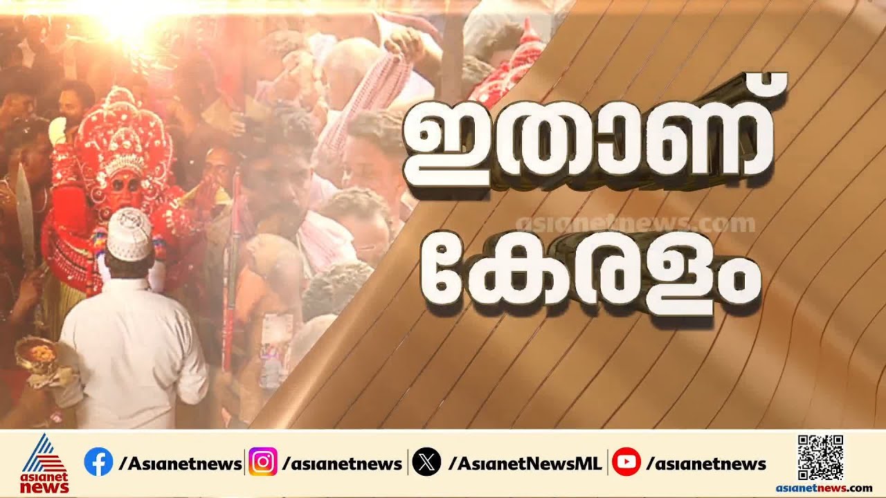 മതത്തിന്റെ മതിലുകളില്ല, ഇതാണ് കേരളം! ഇത്തവണയും മസ്ജിദ് സന്ദർശിക്കാനെത്തി വിഷ്ണുമൂർത്തി തെയ്യം