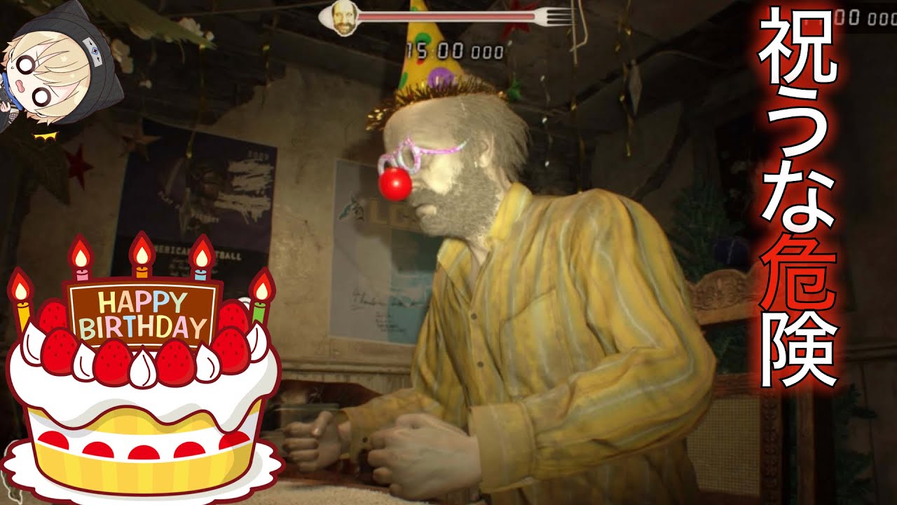 【バイオ7DLC】祝うな危険｜ジャックズ55thバースデイ【ホラー配信】