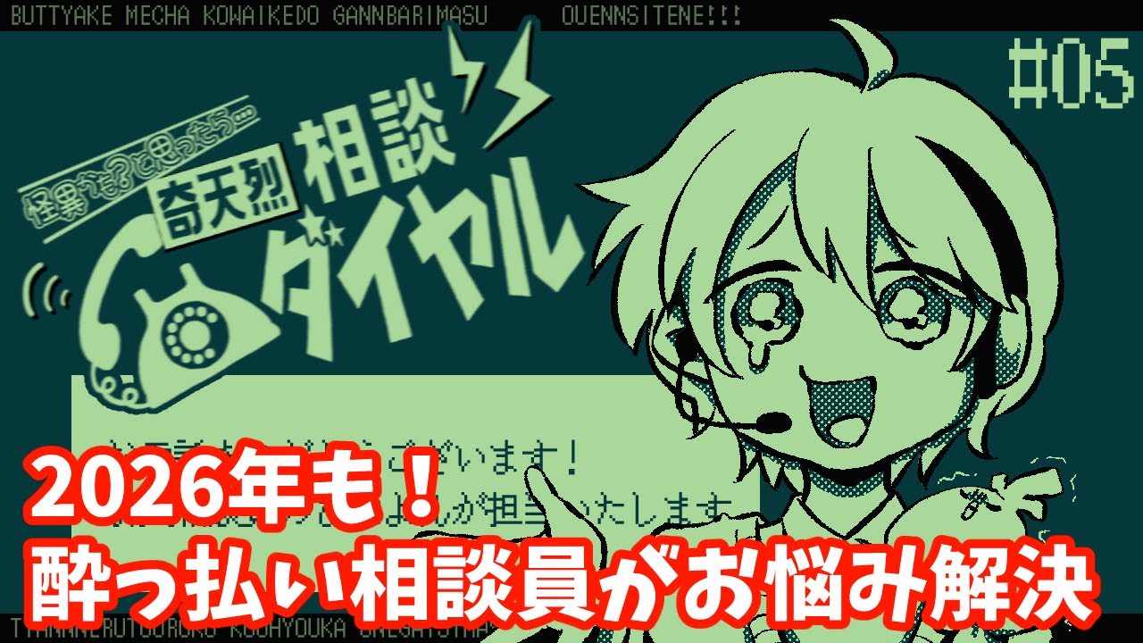 【奇天烈相談ダイヤル】#5 2026年も怪異のお悩み解決しよ！【初見プレイ】