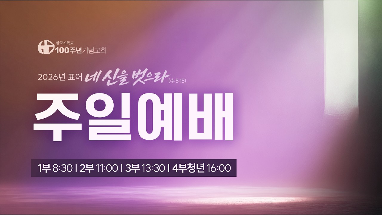 [ 생방송 | 사순절 첫째주일4부청년예배 | 2026.2.22 ] 〈에베소서 5:15-21〉 