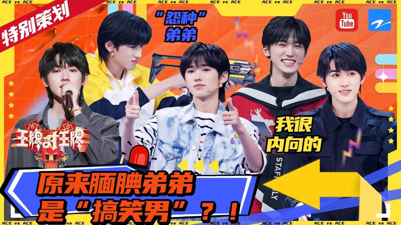 【王牌七周年特别策划】“腼腆是我的伪装色 搞笑才是我的本体”宋亚轩是怎么一步步“腾化”的  2022精选特辑 #王牌对王牌7
