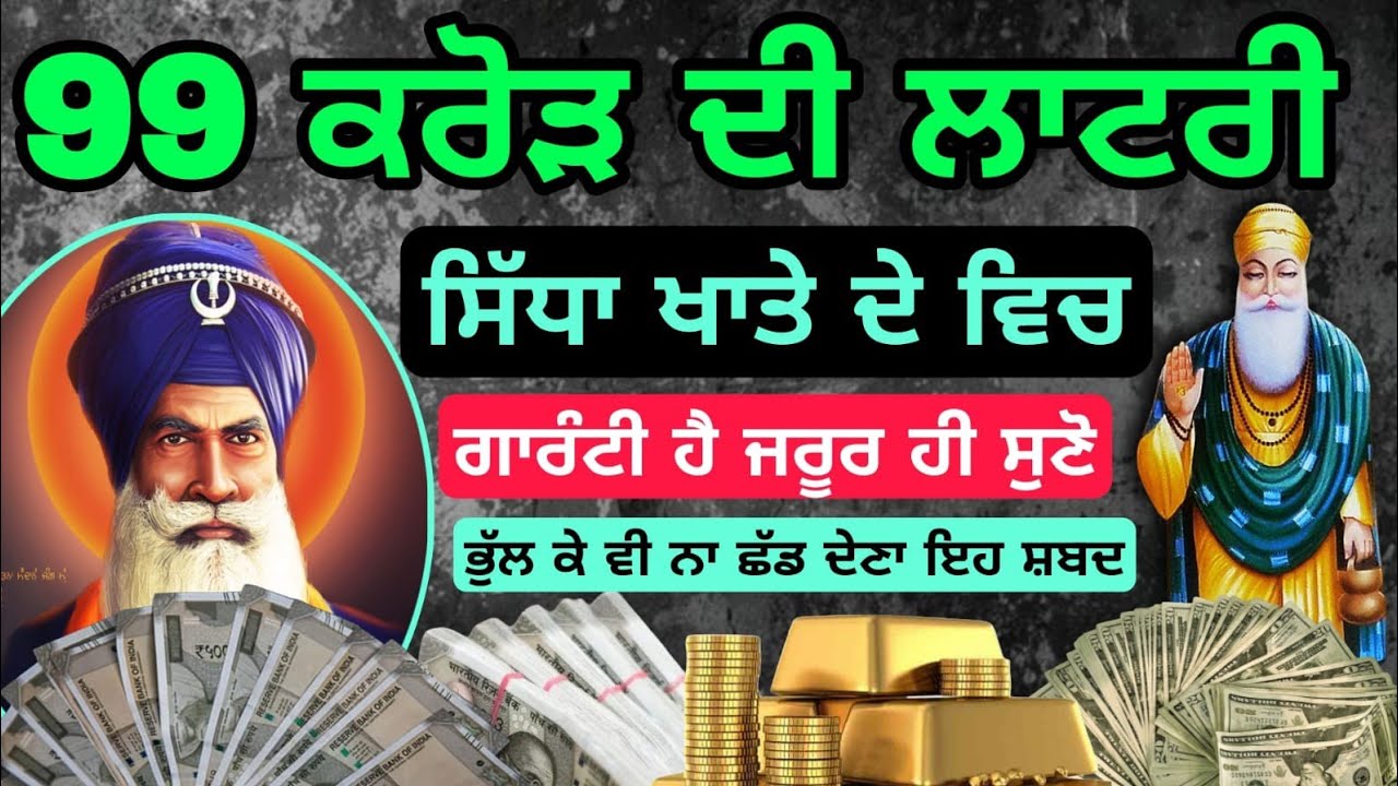 99 ਕਰੋੜ ਦੀ ਲਾਟਰੀ ਸਿੱਧਾ ਖਾਤੇ ਦੇ ਵਿਚ ਗਾਰੰਟੀ ਨਾਲ ਪਾਓ #babadeepsinghji