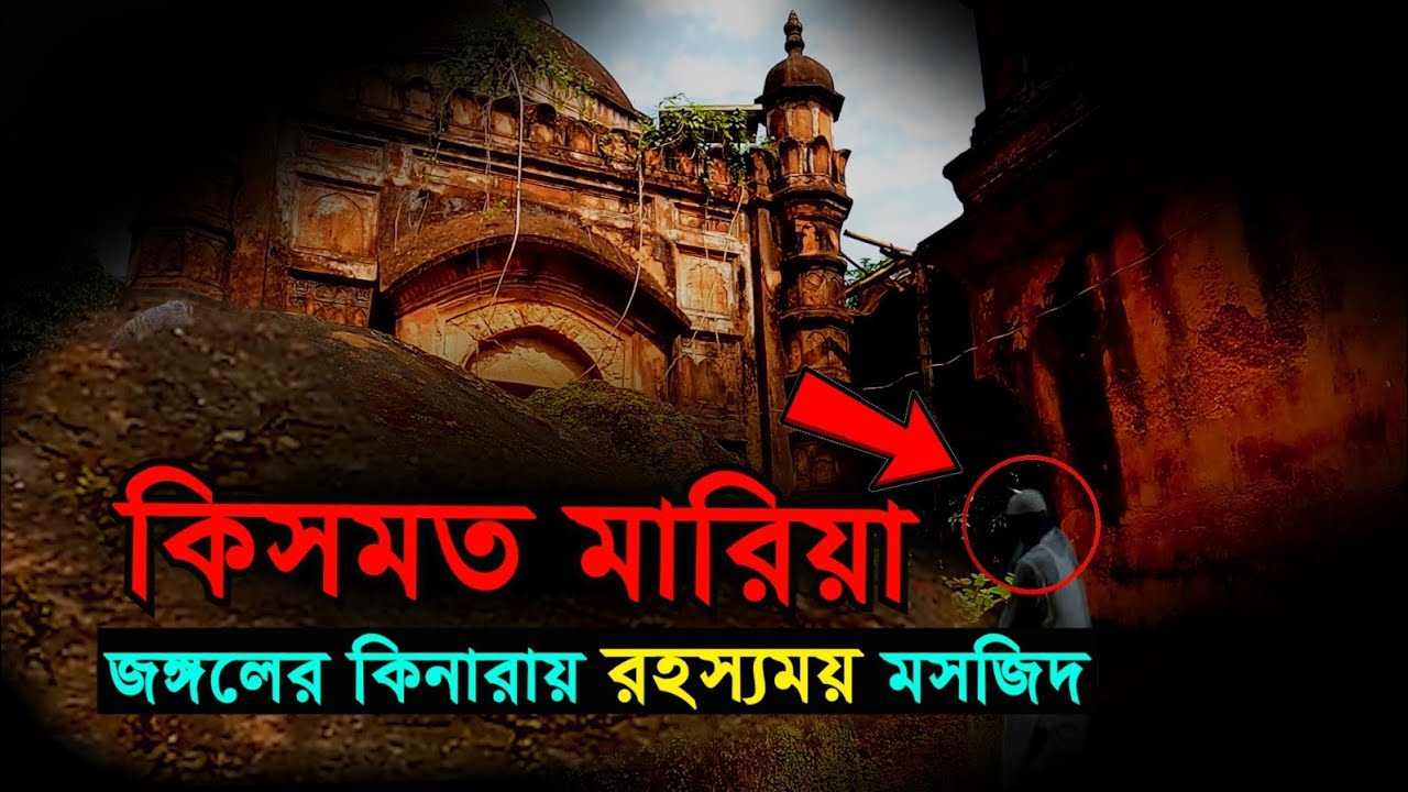 কিসমত মারিয়া | এক ভয়ানক ইতিহাসের সন্ধানে রোমাঞ্চকর অভিজ্ঞতা | Kismot Maria Mosque | Bengal Discovery