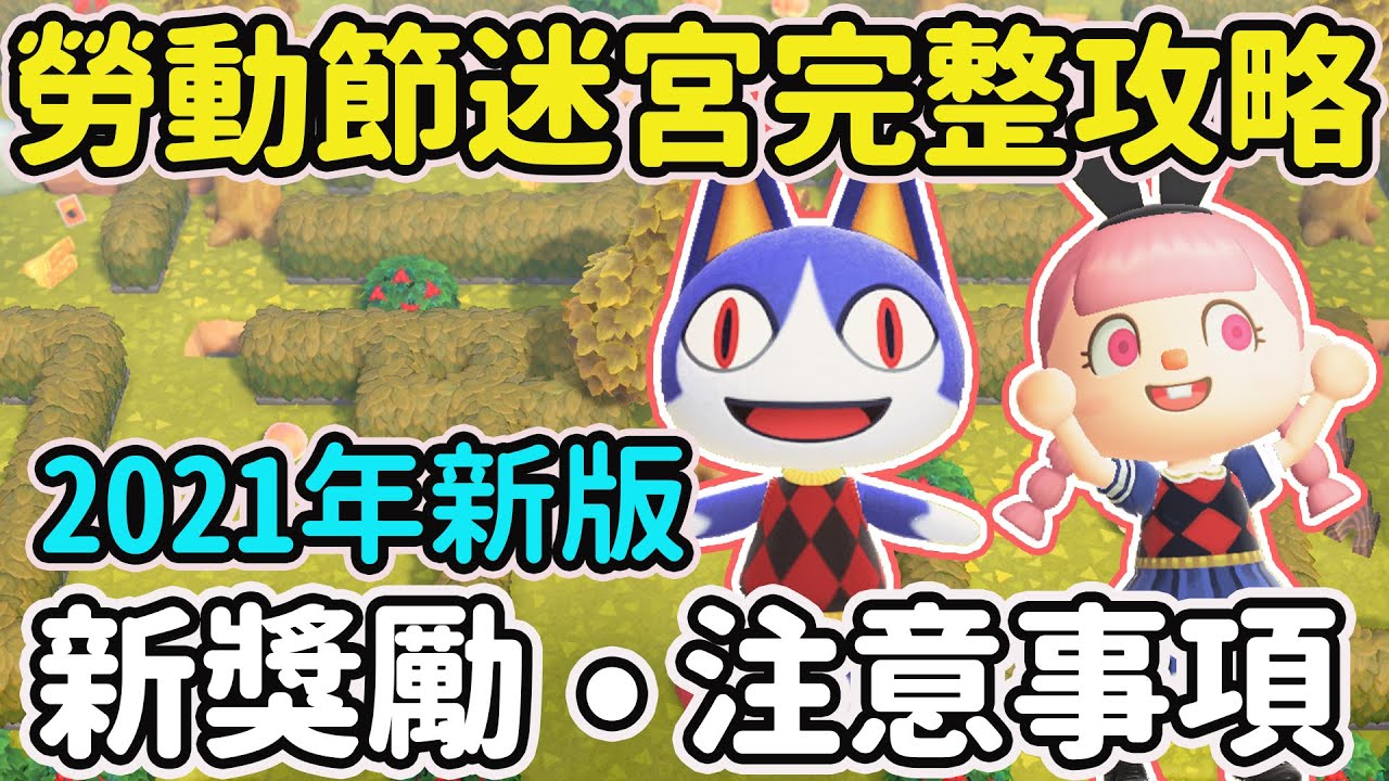 【Anny動森攻略】2021最新版勞動節迷宮完整攻略 | 全新獎勵 | 活動事前準備以及流程【動物森友會】