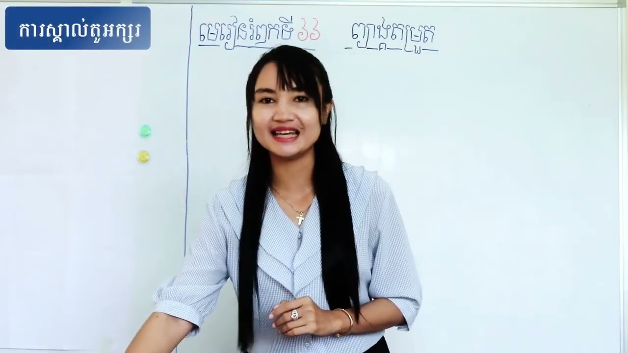 លំនាំបង្រៀនមេរៀនរំឭកព្យាង្គតម្រួត ង្ក ង្ខ ង្គ (កញ្ចប់អំណាន)