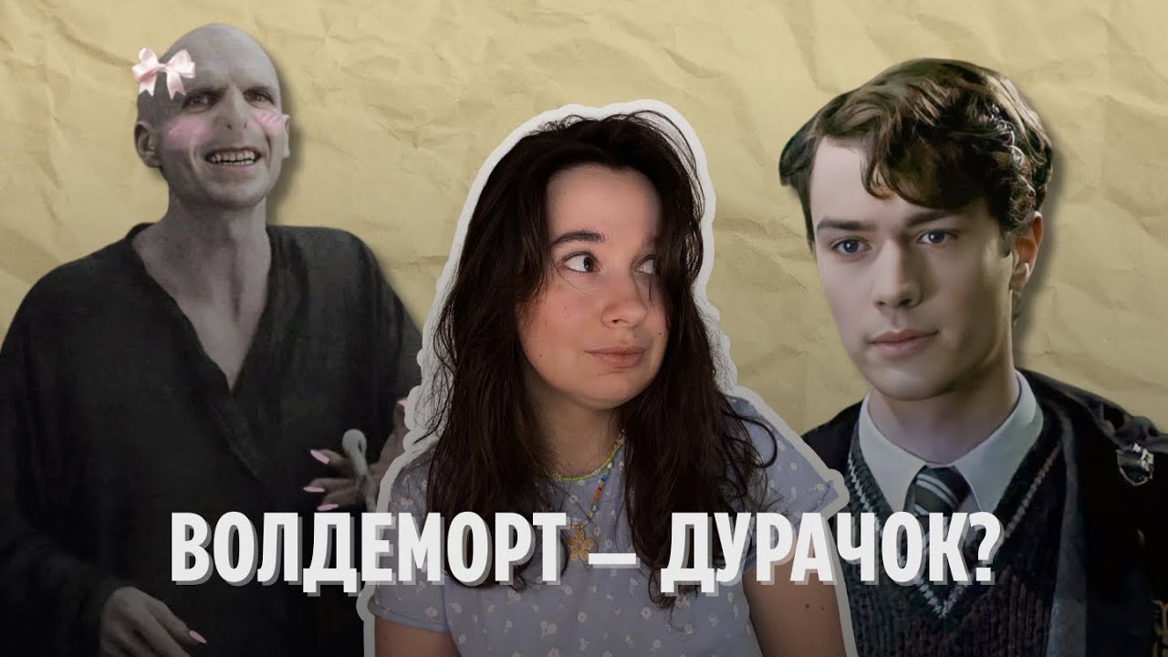 Чому Волдеморт насправді жалюгідний невдаха? 🐍