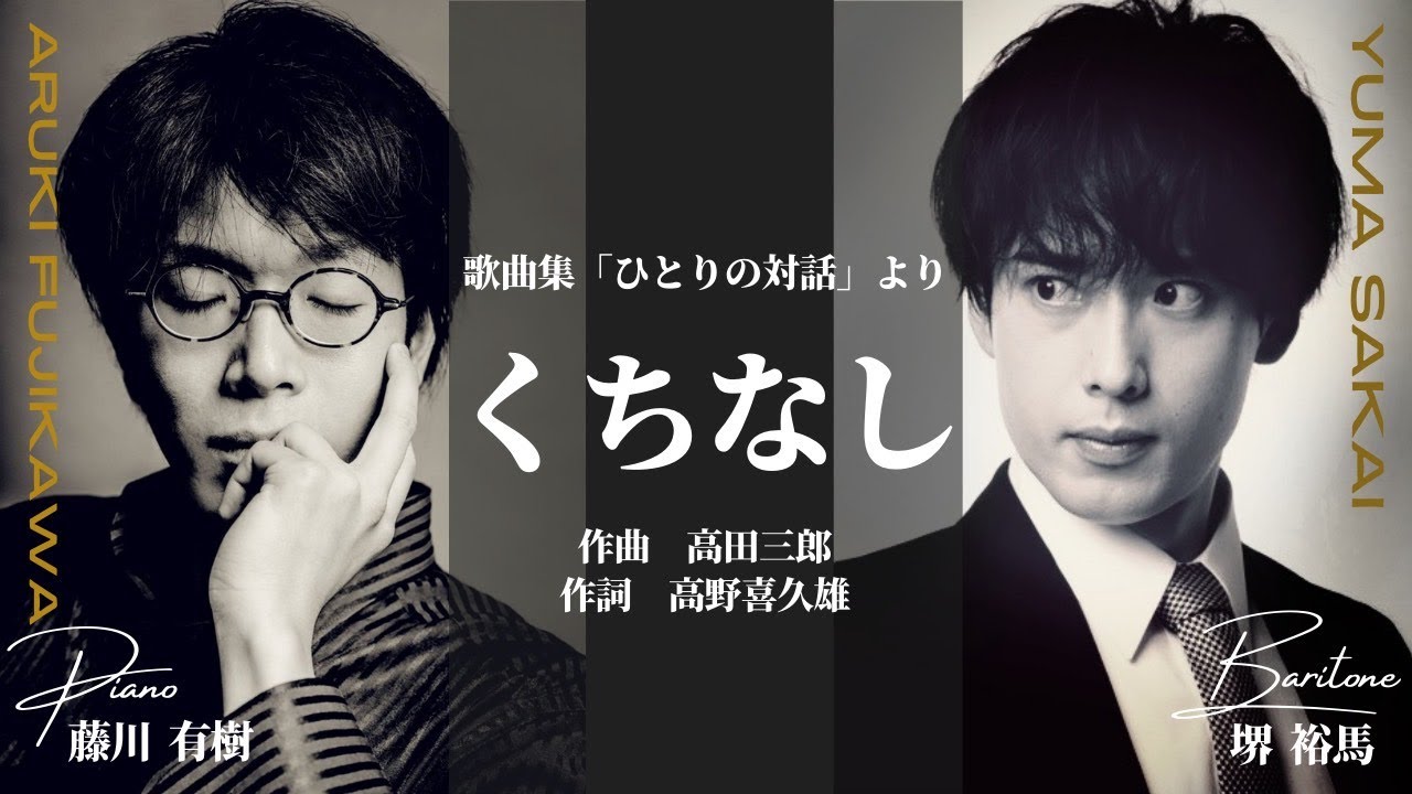 歌曲集『ひとりの対話』より「くちなし」【堺裕馬×藤川有樹】