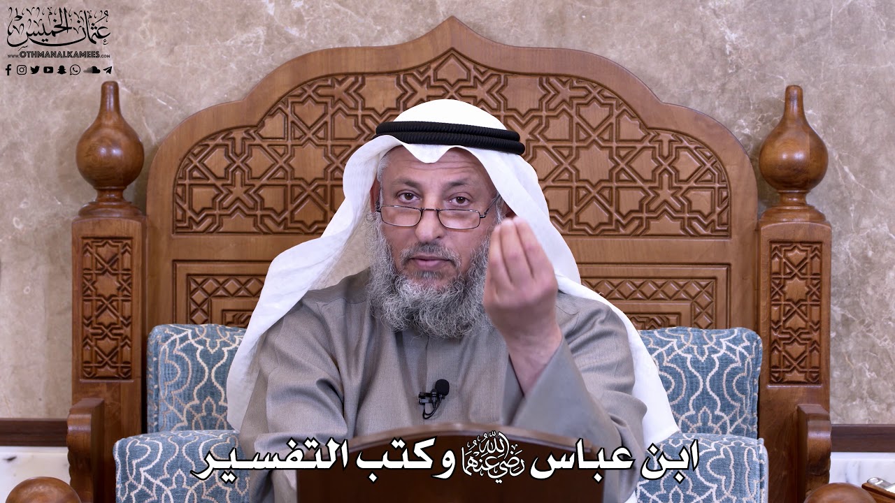 47 - ابن عباس رضي الله عنهما وكتب التفسير - عثمان الخميس
