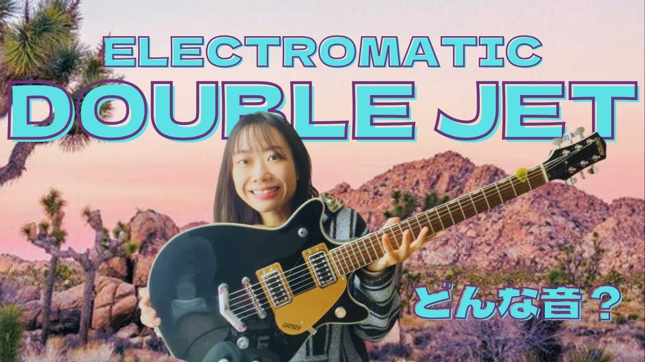 【エレマチジェット】Electromaticのダブルジェットを紹介！安くて優秀なグレッチ現る🚀