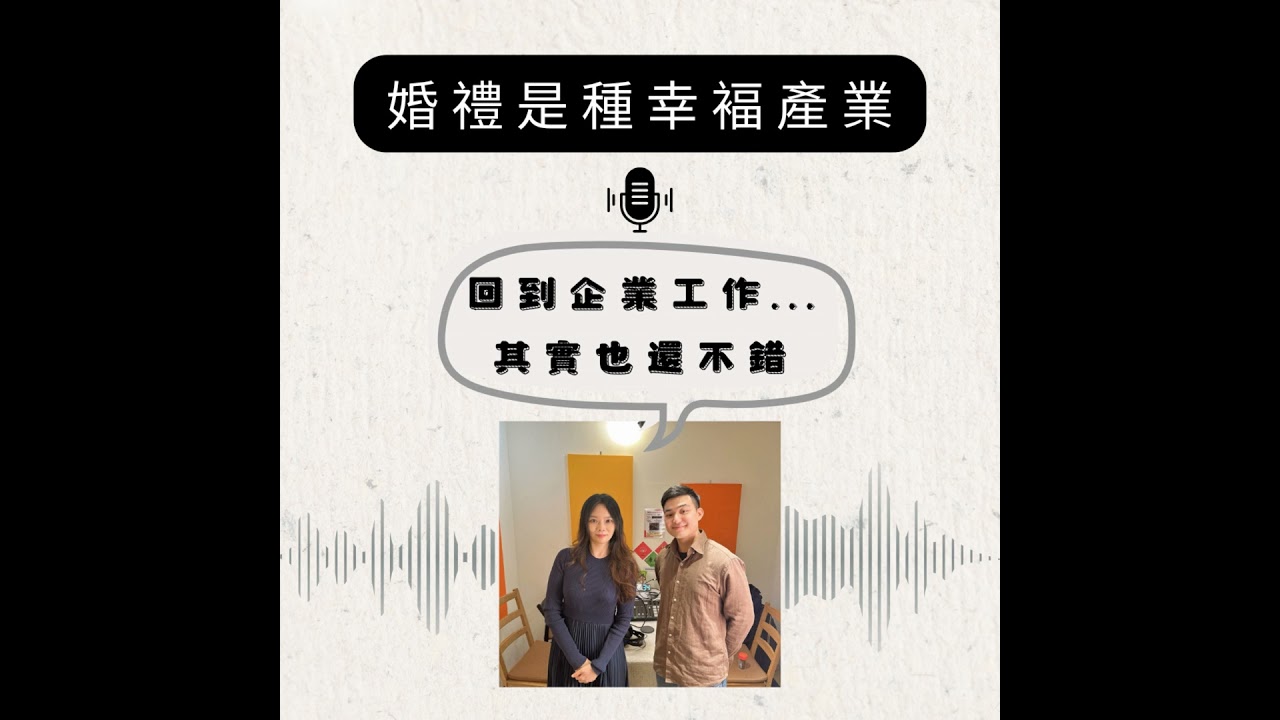 婚禮是種幸褔產業feat.生涯諮詢師Gisele｜S4E3