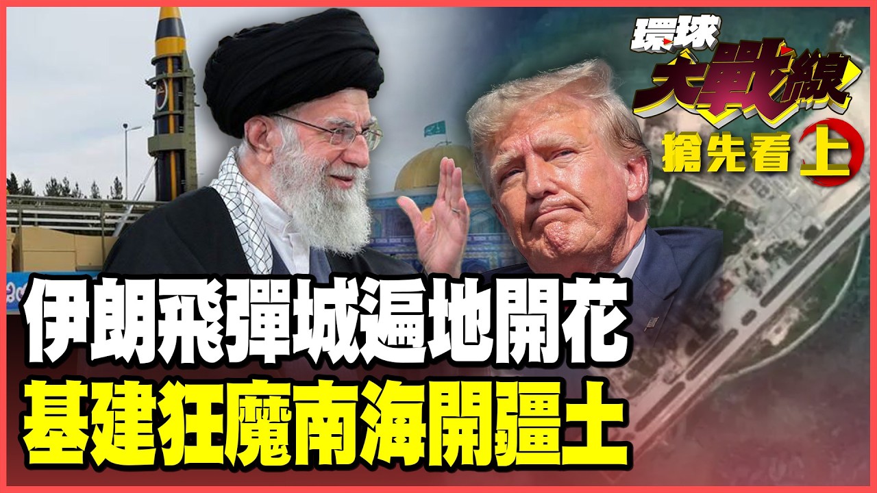 哈米尼「地下飛彈城」遍地開花！伊朗佈局消耗戰 拖垮川普！共軍「西沙要塞」開工！滾裝輪「羚羊礁」卸載重裝備 基建狂魔南海發威！【#環球大戰線】20260206-搶先看上集 葉思敏 張延廷 楊永明 栗正傑