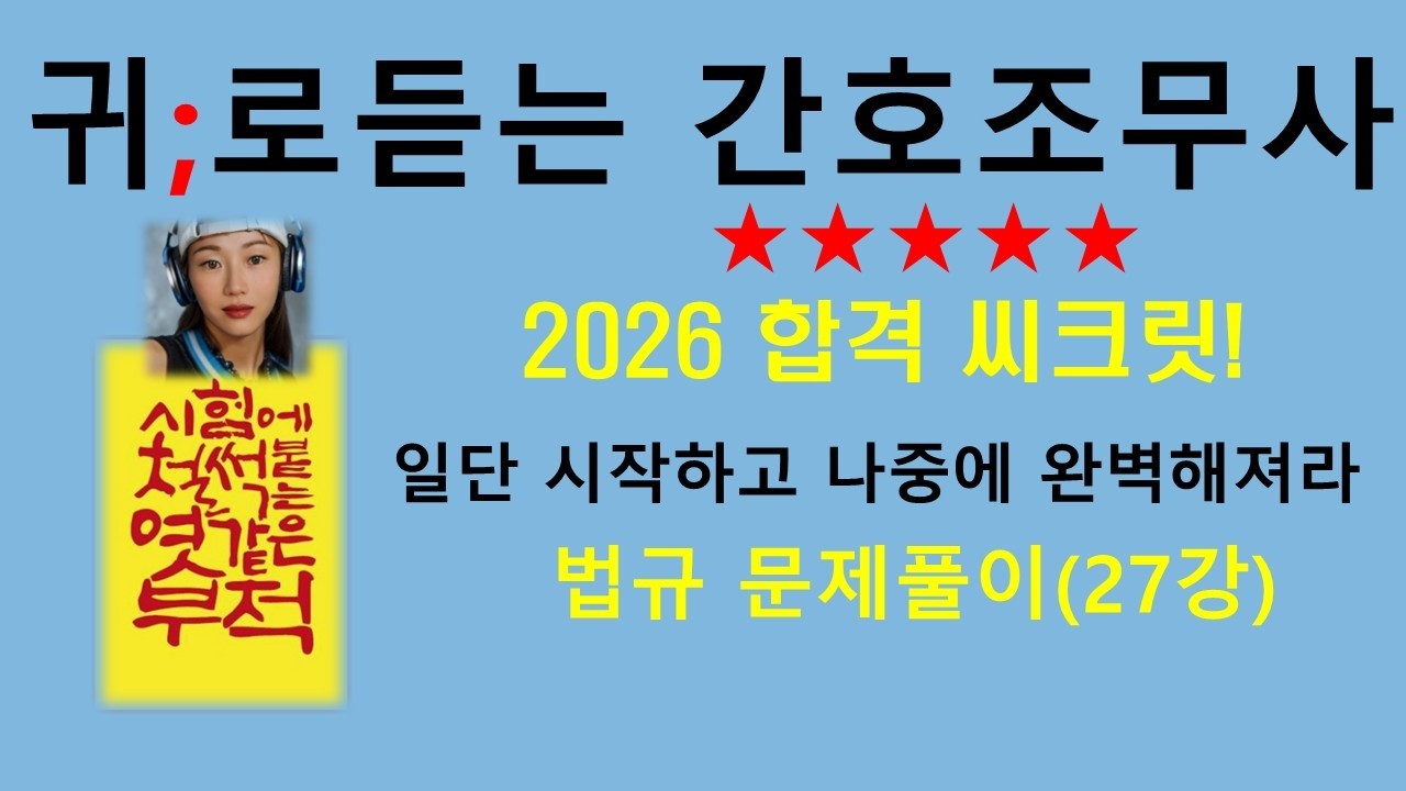2026)27강 의료법규 문제풀이/공중보건학/간호조무사강의/자격증/시험