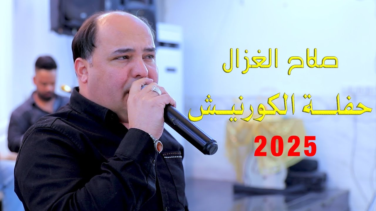 صلاح الغزال ||حفلــة الكورنيـــش حفلة تخبل مجموعة أغاني جديدة 2025