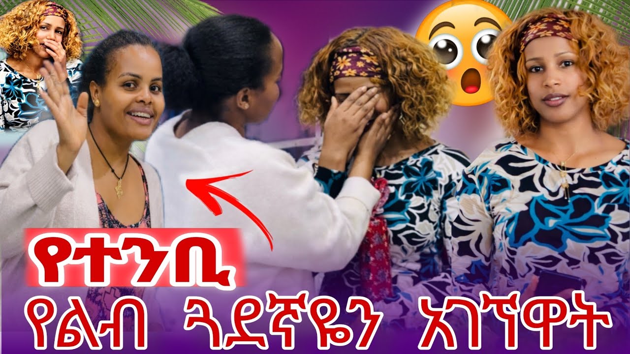 ከረጅም ጊዜ በኋላ የልብ ጓደኛዬን አገኘዋት  🥰🥰 ለምሊ ስላገኘሁሽ ደስ ብሎኛል @ytbe_የተንቢ-Tube