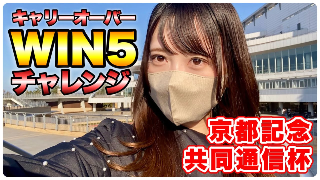【WIN5】5億円キャリーオーバー発生！豆馬券師が挑んだ結果…【京都記念/共同通信杯】