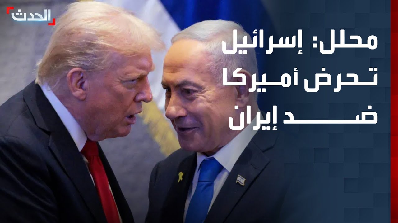 محلل سياسي: إسرائيل تحرض أميركا على استهداف إيران