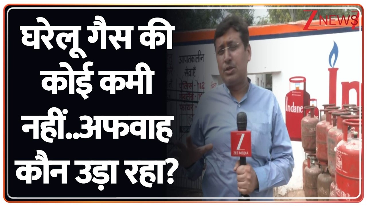 Gas Crisis Big Update : घरेलू गैस की कोई कमी नहीं..अफवाह कौन उड़ा रहा? | LPG Delhi News